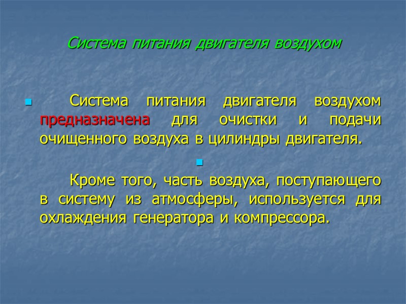 Система питания двигателя воздухом       Система питания двигателя воздухом